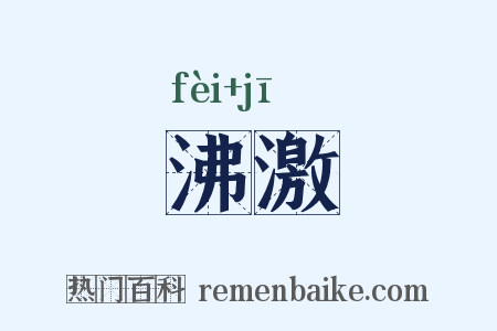 沸激是什么意思的图片